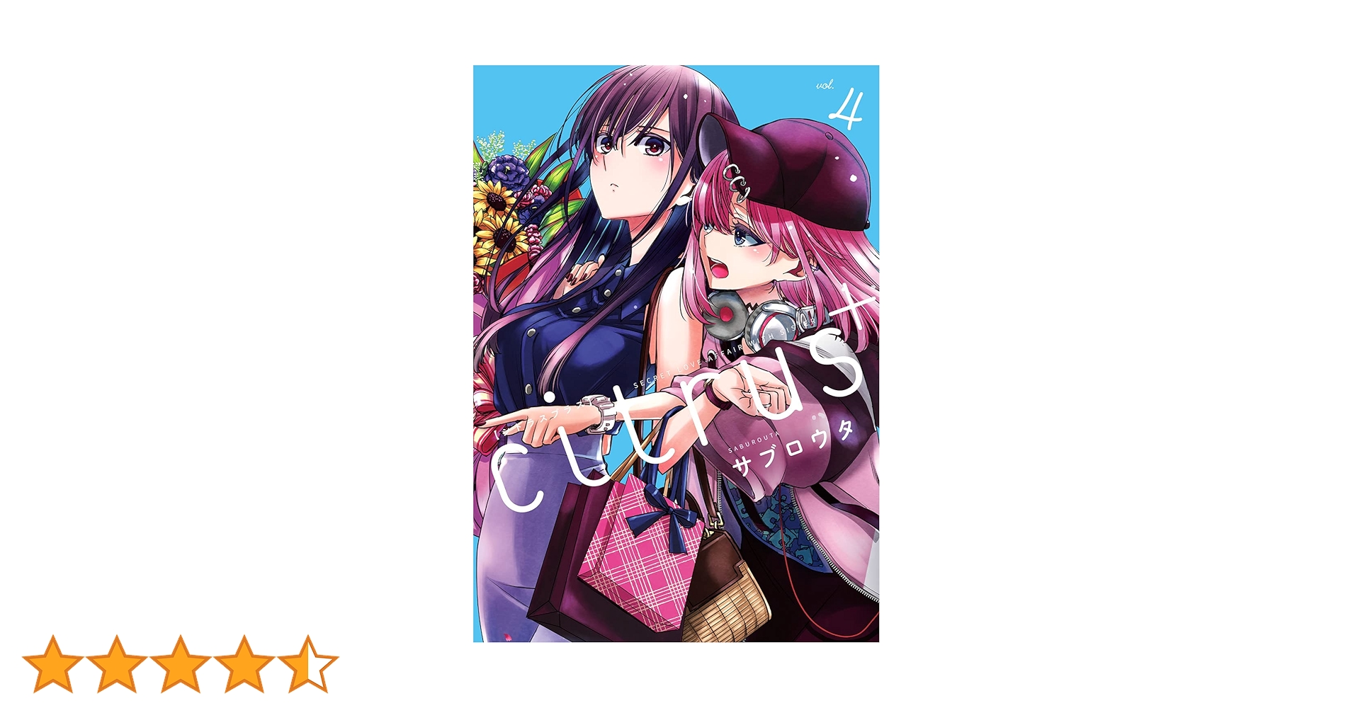 Amazon.co.jp: citrus +(4) (百合姫コミックス) : サブロウタ: 本
